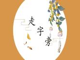 第11课《走字旁》课件+教案