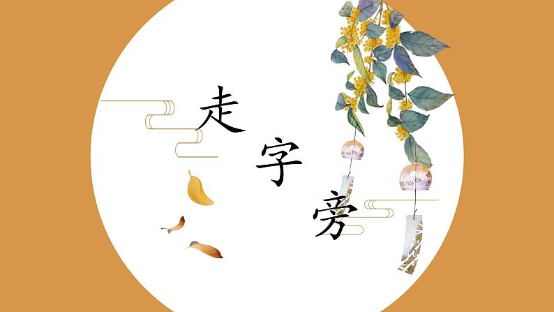 第11课《走字旁》课件+教案01