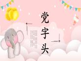 第12课《党字头》课件+教案
