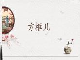 第14课《方框儿》课件+教案