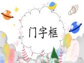 第15课《门字框》课件+教案