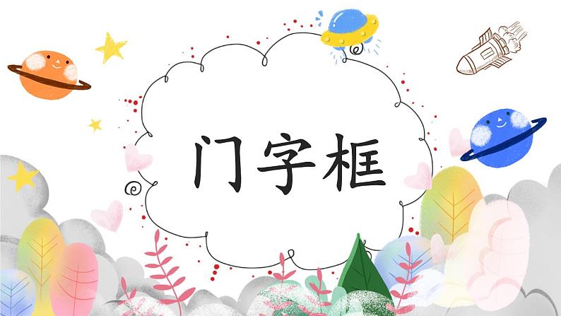 第15课《门字框》课件+教案01