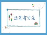 第3课《运笔有方法》课件+教案