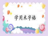 第4课《学用米字格》课件+教案