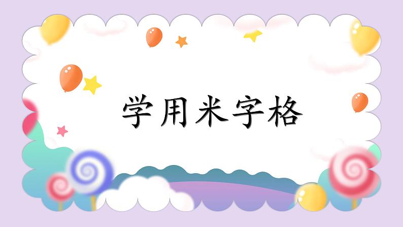 第4课《学用米字格》课件第1页