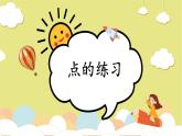 第5课《点的练习》课件+教案