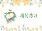 第6课《横的练习》课件+教案