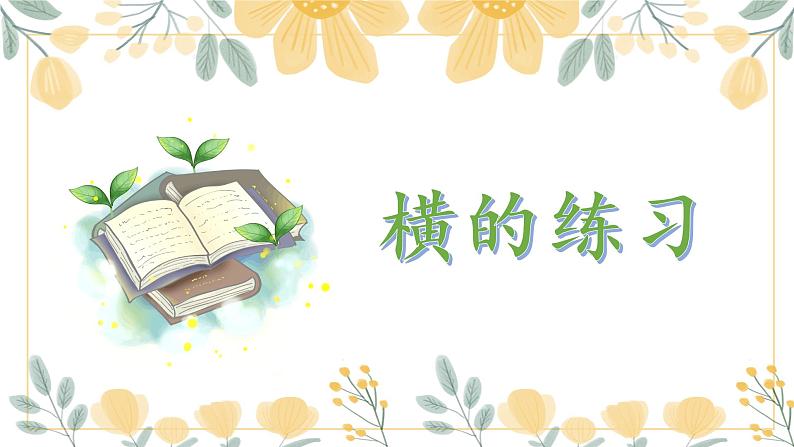 第6课《横的练习》课件+教案01