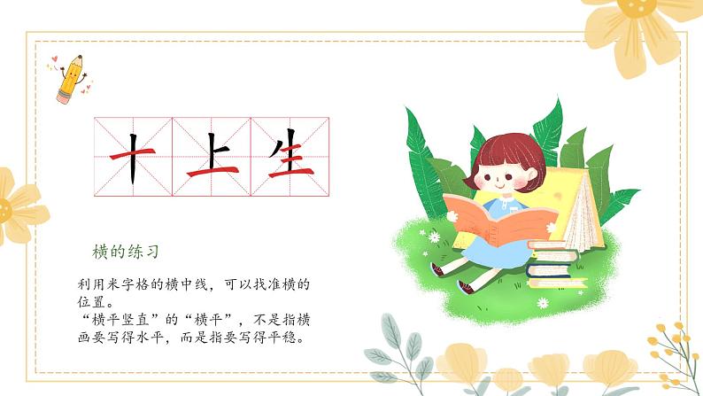 第6课《横的练习》课件+教案06