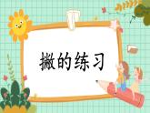 第8课《撇的练习》课件+教案