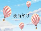 第10课《提的练习》课件+教案