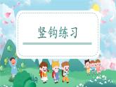 第11课《竖钩练习》课件+教案
