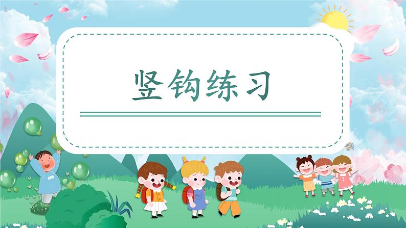 第11课《竖钩练习》课件+教案01