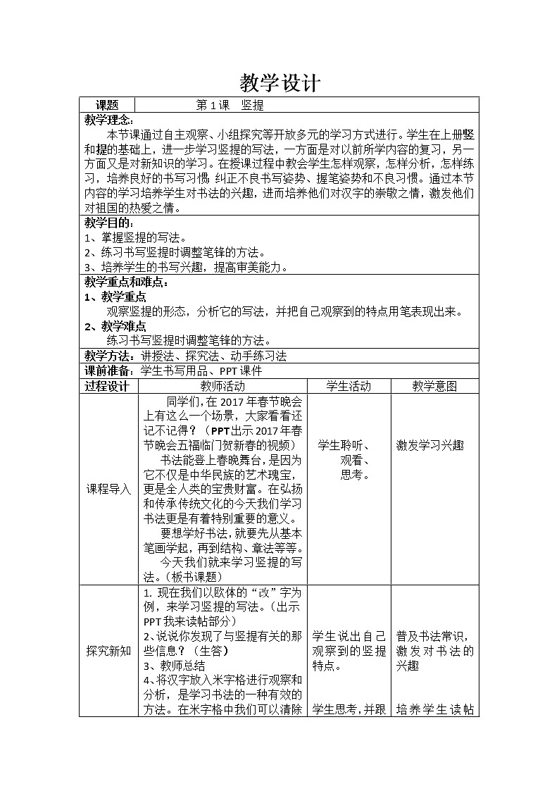 三年级下册书法教案－1竖提  ｜人美版第1页