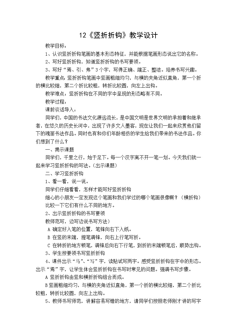 三年级下册书法教案－12竖折折钩  ｜人美版第1页