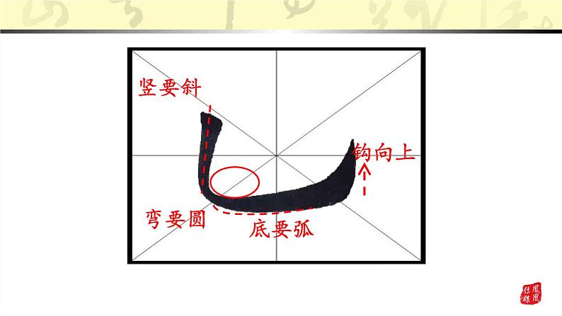 三年级下册书法课件－3竖弯钩  ｜人美版07