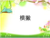 三年级下册书法课件－6横撇  ｜人美版