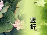 三年级下册书法课件－11竖折  ｜人美版