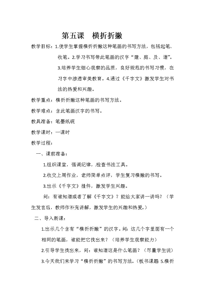 三年级下册书法教案－5横折折撇 ｜西泠印社版第1页