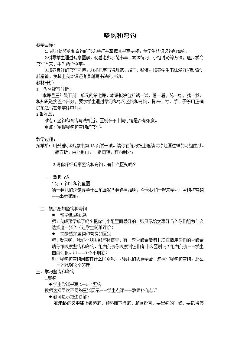 三年级下册书法教案－7竖钩和弯钩 ｜西泠印社版01