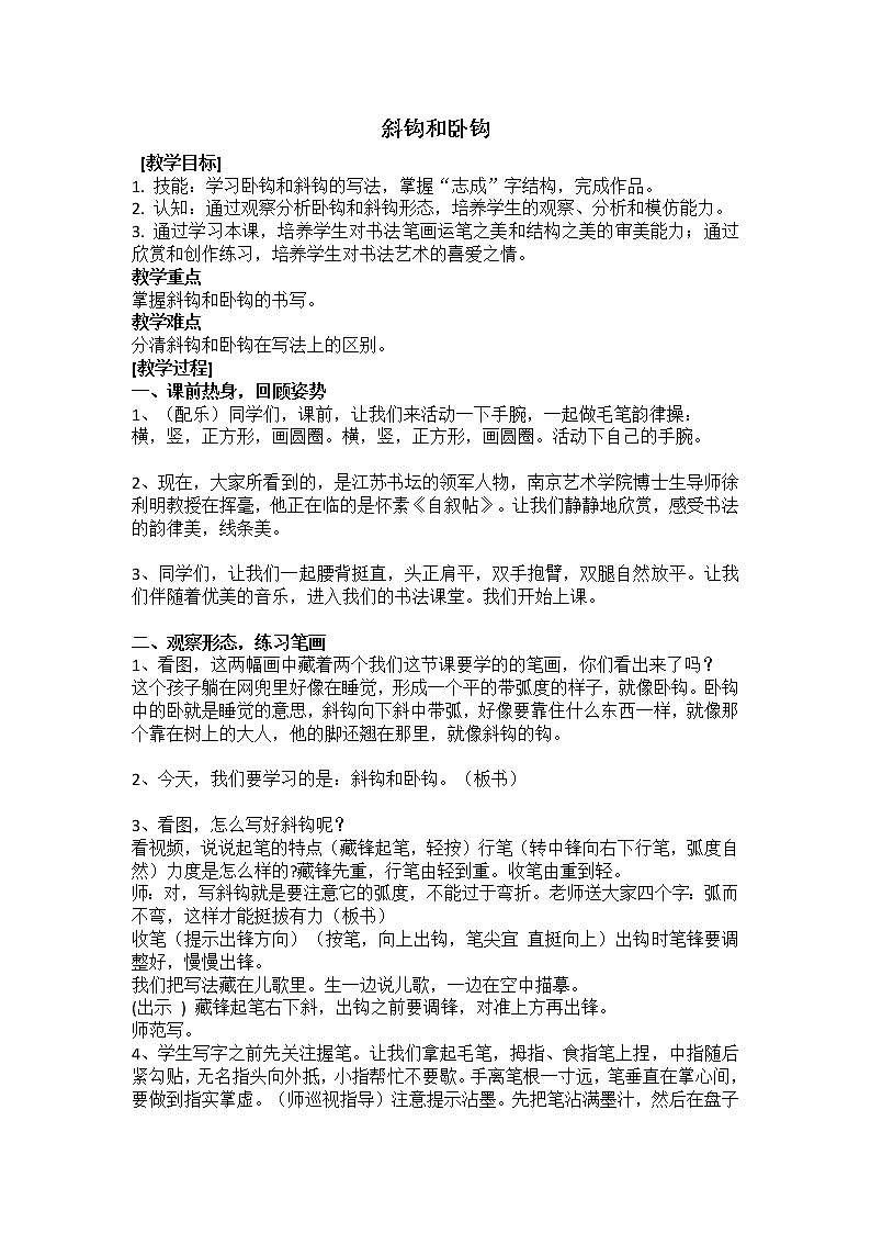 三年级下册书法教案－9斜钩和卧钩  ｜西泠印社版第1页
