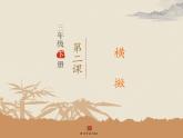三年级下册书法课件－2横撇 ｜西泠印社版