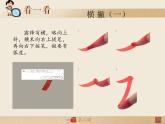 三年级下册书法课件－2横撇 ｜西泠印社版