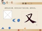 三年级下册书法课件－2横撇 ｜西泠印社版
