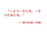 三年级下册书法课件－11横折钩 ｜西泠印社版