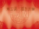 三年级下册书法课件－5横折折撇 ｜西泠印社版