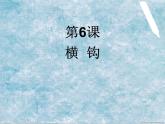 三年级下册书法课件－6横钩 ｜西泠印社版