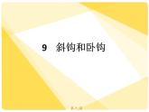 三年级下册书法课件－9斜钩和卧钩  ｜西泠印社版