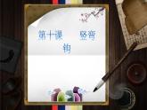 三年级下册书法课件－10竖弯钩 ｜西泠印社版