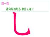 三年级下册书法课件－10竖弯钩 ｜西泠印社版