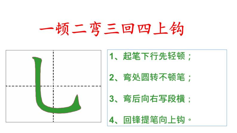 2021学年第三单元第10课 竖弯钩示范课课件ppt-教习网|课件下载