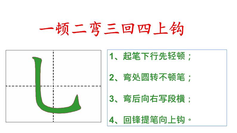 三年级下册书法课件－10竖弯钩 ｜西泠印社版07