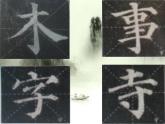 三年级下册书法课件－7竖钩和弯钩 ｜西泠印社版