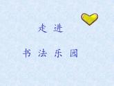 三年级下册书法课件－13竖折折钩 ｜西泠印社版