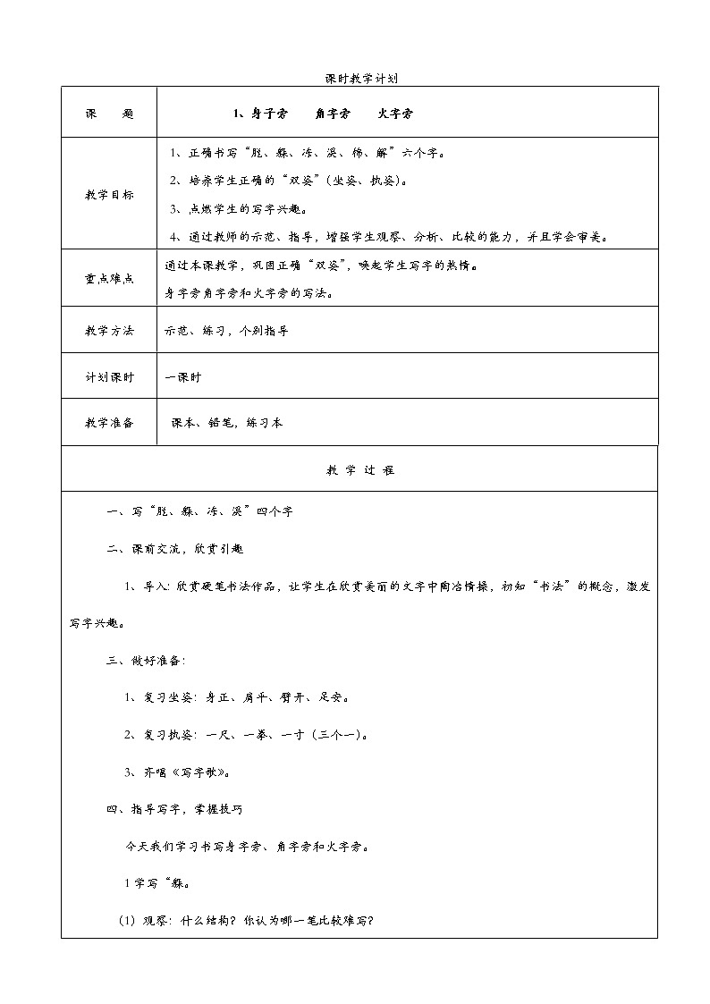 人教版二年级书法上册全一册教案01