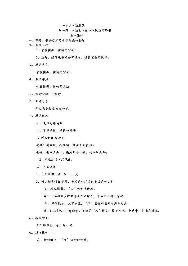人教版一年级书法上册全一册教案01