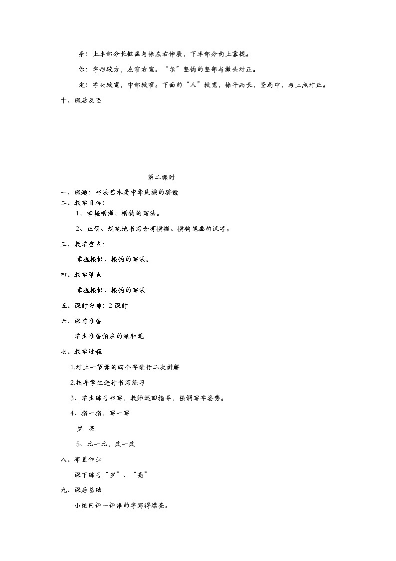 人教版一年级书法上册全一册教案02