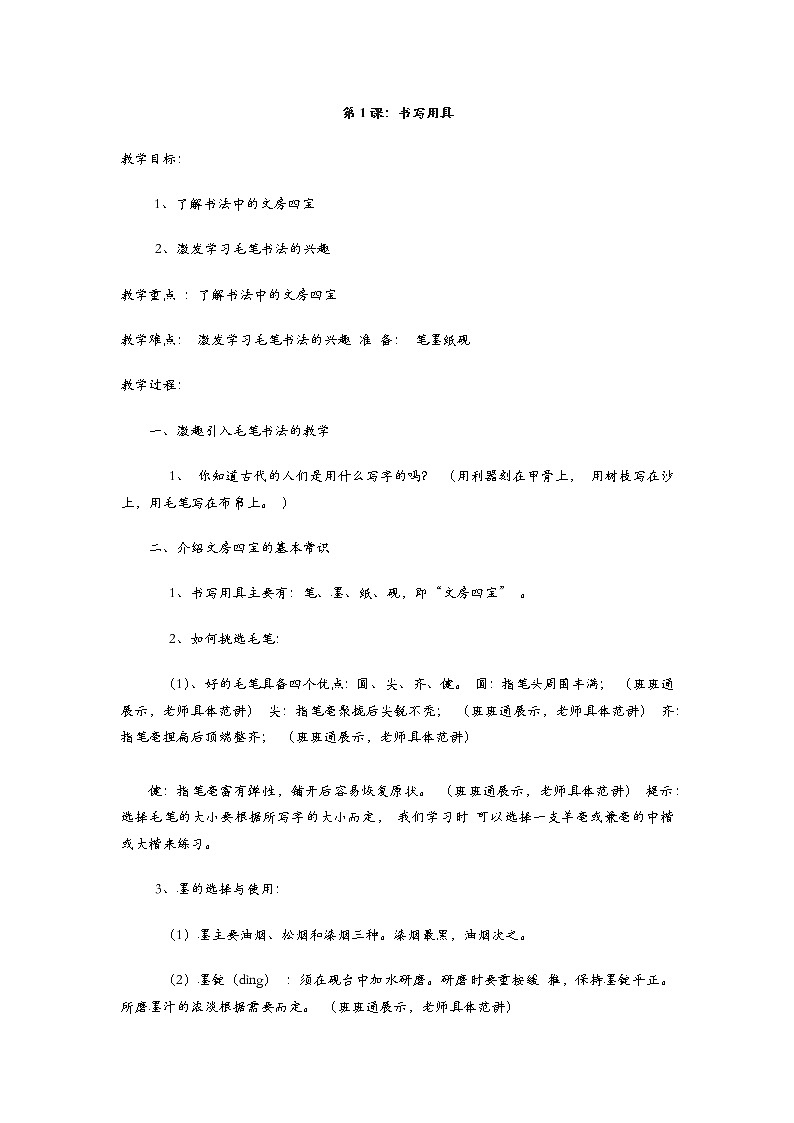 人教版三年级书法上册全一册教案01