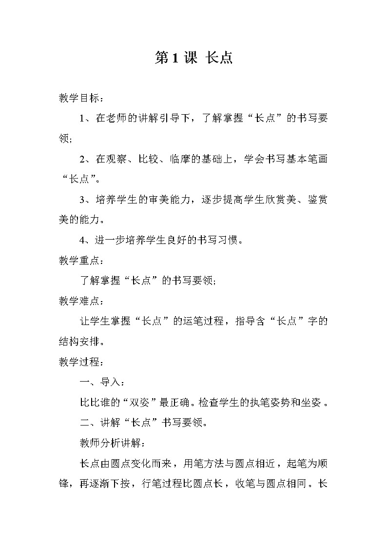 三年级下册书法教案－全册  ｜湘美版01