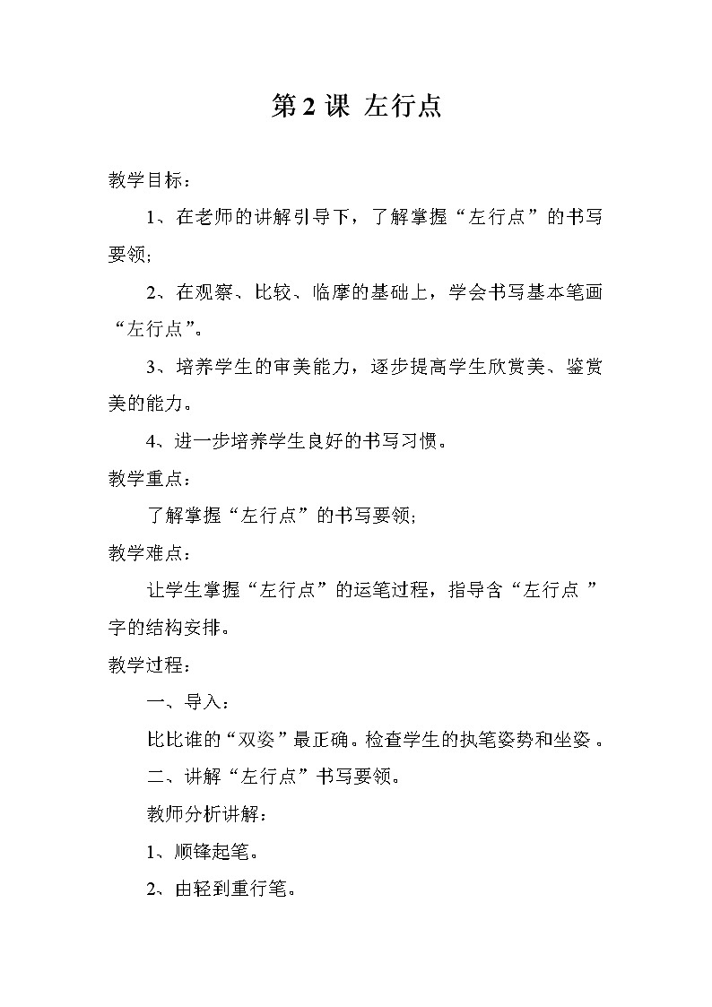 三年级下册书法教案－全册  ｜湘美版03