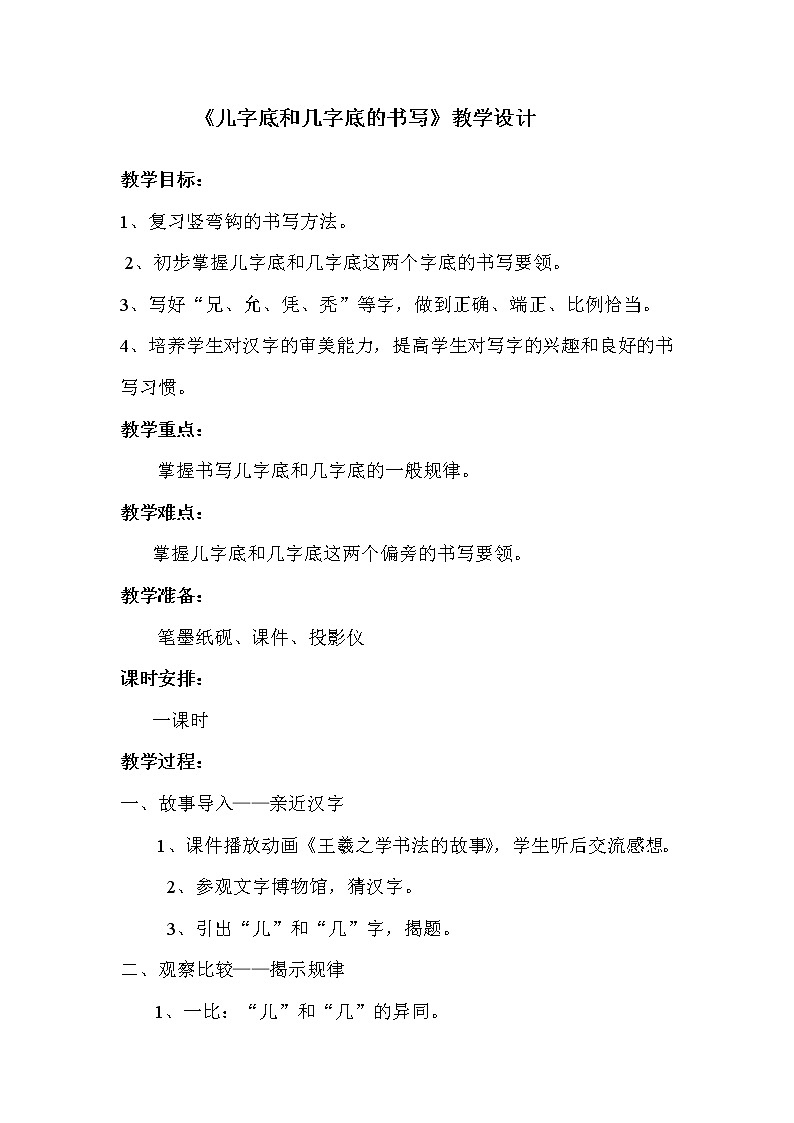 人美版五年级上册书法 16儿字底 几字底  教案01