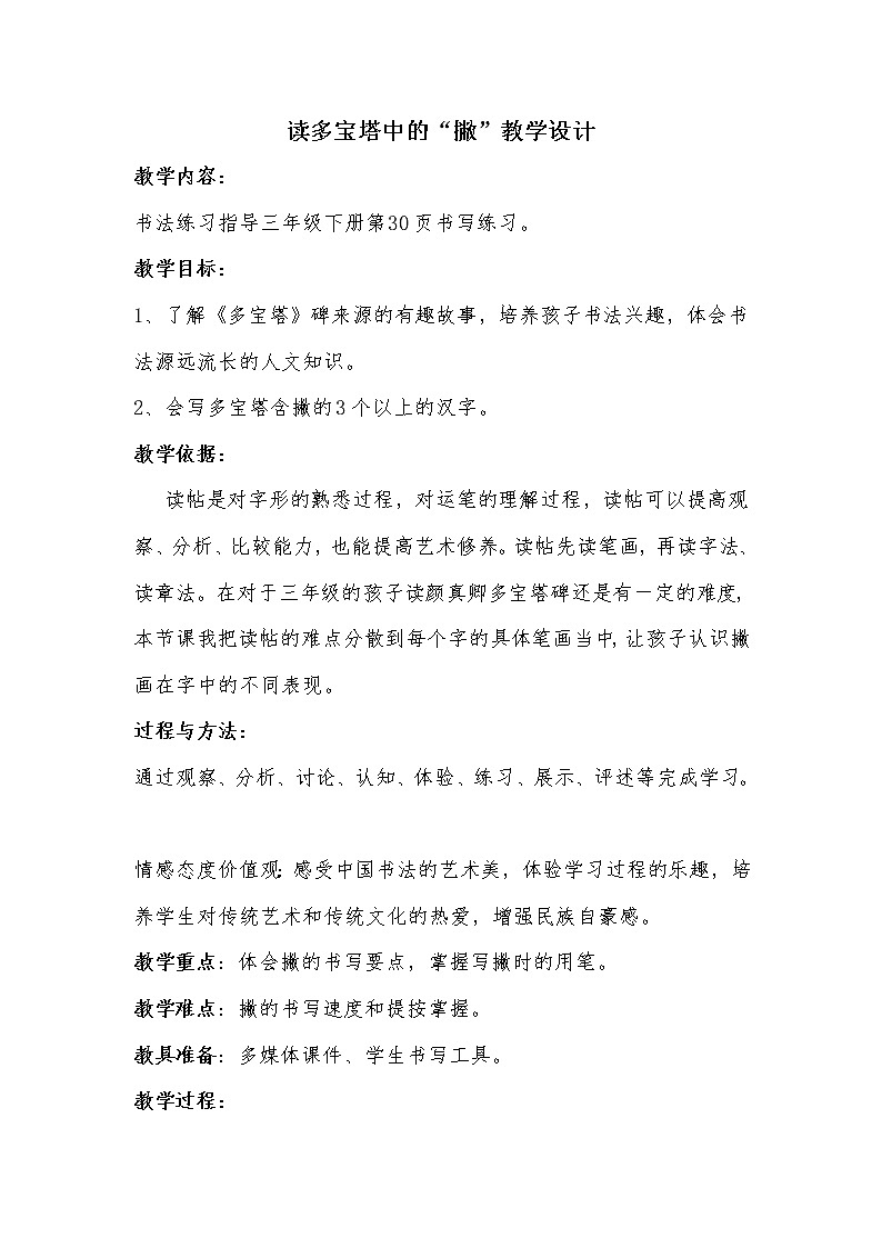 三年级下册书法教案－书法园地：颜真卿《多宝塔碑》   ｜人美版01