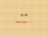 三年级下册书法课件－7回顾 拓展（一）   ｜人美版