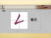 三年级下册书法课件－1撇折和撇点 ｜西泠印社版