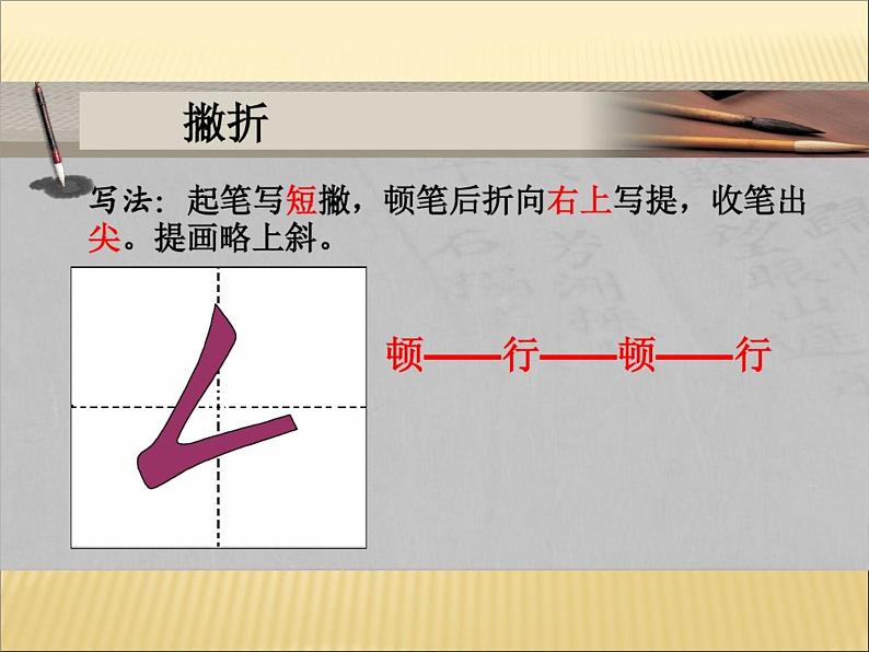 三年级下册书法课件－1撇折和撇点 ｜西泠印社版03