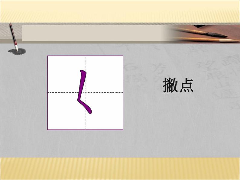 三年级下册书法课件－1撇折和撇点 ｜西泠印社版06